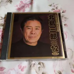 北島三郎 ベスト12