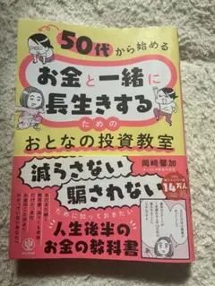 50代から始めるお金と一緒に長生きするための投資教室