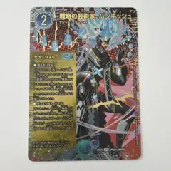 デュエルマスターズ　パンドラウォーズ　戦略の芸術家、バンキッシュ　シークレット