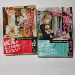 ドッグカフェ・ワンノアール 1巻・2巻セット 石田祥