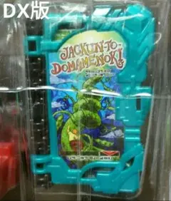 DX ジャッ君と土豆の木ワンダーライドブック 単品 新品 未開封 未使用