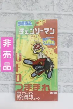 【新品】チェンソーマン　UFOつままれ　アクリルキーチェーン　デンジ　非売品のサムネイル