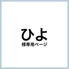 (マットシール)専用ページ うちわ文字 ファンサ うちわ