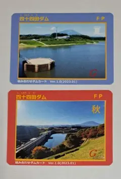 四十四田ダム　組み合わせダムカード2種⑧
