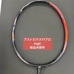 4ug5 アストロクス77プロ 新品未使用　ヨネックス　バドミントンラケット