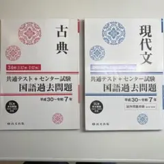 共通テスト 過去問題集 古典 現代文 2冊セット　解答バラタイプ