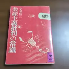 2026年最新】共産主義批判の常識の人気アイテム - メルカリ