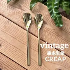 昭和レトロ 森永乳業 クリープ ノベルティ スプーン ゴールドカラー 2本セット