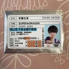 ま*り様 EBiDAN 推し免許証 SUPER DRAGON 伊藤壮吾