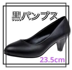 パンプス　ブラック ヒール　就活　ビジネス　フォーマル　ヒール　通勤　23.5