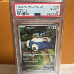 カビゴン AR SV2a ポケモンカード151 181/165 psa10