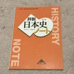 【激レア】詳説日本史　教授資料（要説日本史兼用） 詳説日本史B 改訂版 [日B309] 文部科学省検定済教科書 【81山川