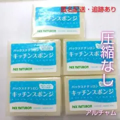 パックスナチュロン キッチンスポンジ ナチュラル 5個 新品未開封のサムネイル