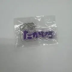 EXILE TAKAHIROネームキーホルダー