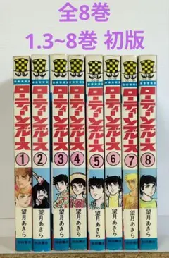 ズームアップ 全8巻セット 望月あきら 全巻初版 2025年最新】望月あきらの人気アイテム - メルカリ