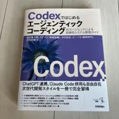 Codexではじめるエージェンティックコーディング――AIエージェントによる自…