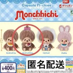 モンチッチフロッキーズ　モンチッチちゃん