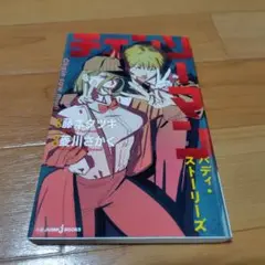 希少　初版　チェンソーマン バディ・ストーリーズ