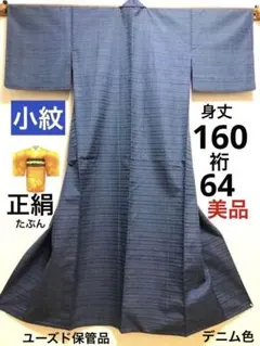 フ*チ様 単衣着物　小紋／たぶん正絹　お召し？かすり風織物　 紺色ボーダー