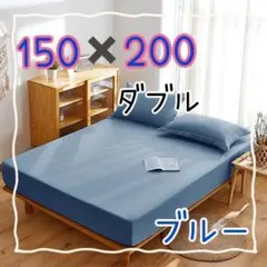 再販　ボックスシーツ ベッドカバー マットレス シーツ 無地 ブルー ダブルのサムネイル
