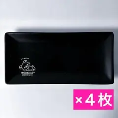 リラックマ おかず皿 長皿 プレート LAWSON ローソン 黒 4枚セットのサムネイル