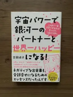 宇宙パワーで銀河一のパートナーと世界ハッピー