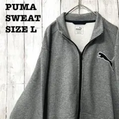 た*け様 PUMA プーマ フルジップ スウェット L グレー ロゴ刺繍 メンズ
