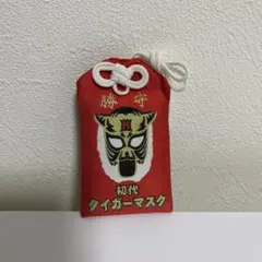 【超激レア】神田明神　初代タイガーマスクお守り　ヤギリタイプ 超激レア】神田明神 初代タイガーマスクお守り 勝守 ヤギリタイプ