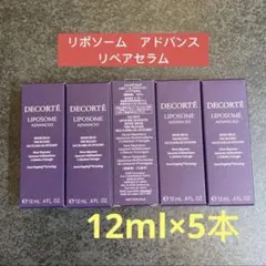 コスメデコルテ 　リポソームアドバンストリペアセラム 　　　　　12ml×5本