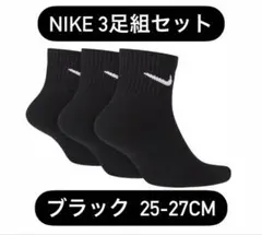 ナイキ NIKE 3足セット ブラック ソックス