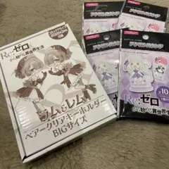 リゼロ　キーホルダー　アクスタ　セット