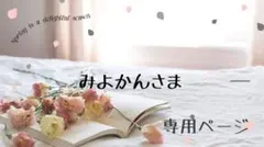 みよかん︎様専用