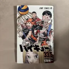 ハイキュー!! 33.5 音駒番外編‼︎ ジャンプコミックス