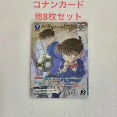 名探偵コナン カードゲーム 新たなる謎 MR コナン＆新一 他8枚セット