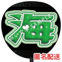 中村海人 TravisJapan 名前ファンサうちわ文字 ぷっくり風 33