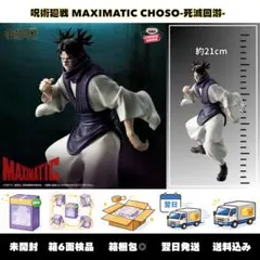 呪術廻戦 脹相 MAXIMATIC CHOSO 死滅回游　新品未開封