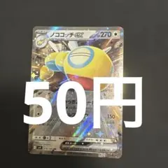 ノココッチex RR スカーレット&バイオレット 拡張パック バトルパートナー…のサムネイル