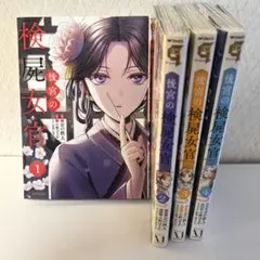 2025年最新】後宮 の検屍女官の人気アイテム - メルカリ