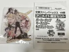 文豪ストレイドッグス　文スト　19巻　特典　有償