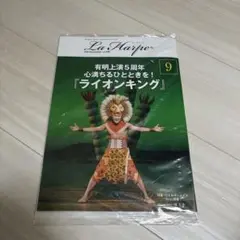 La Harpe 2026年9月号 vol.499 ライオンキング