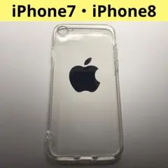 【本日発送！】iPhone7・iPhone8 スマホケース クリアケース