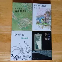 ４冊セット　武蔵野夫人、あすなろ物語、草の花、斜陽　昭和の名作