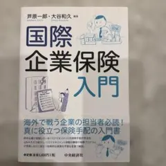 国際企業保険入門のサムネイル