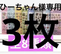 ひーちゃん様専用