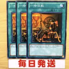 遊戯王 一時休戦 3枚セット　ピヴォ