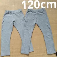 [２点セットです]120cm グレーの長ズボン