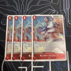 ワンピースカード モンキー・D・ガープ 4枚