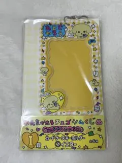 チェゴシム一番くじ　トレカケースキーホルダーI賞 イエロー