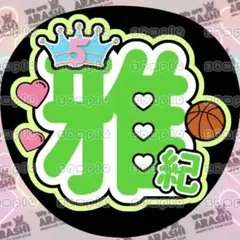 ♡嵐 相葉雅紀 名前うちわ文字♡