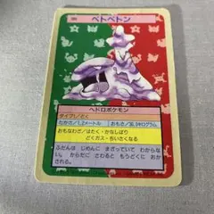 中古 トップサン】【裏緑】ベトベトン ポケモンカード 089 - メルカリ